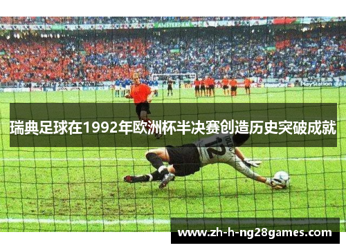 瑞典足球在1992年欧洲杯半决赛创造历史突破成就