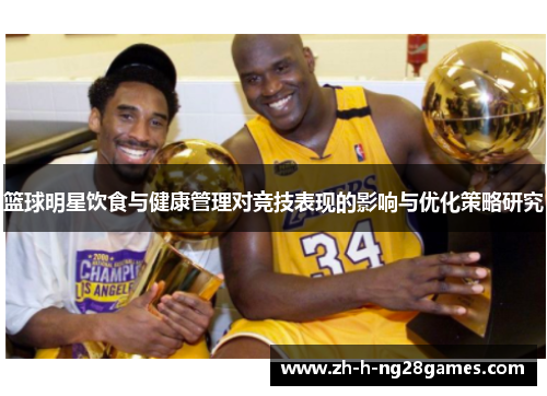 篮球明星饮食与健康管理对竞技表现的影响与优化策略研究 篮球明星饮食与健康管理对竞技表现的影响与优化策略研究