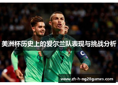 美洲杯历史上的爱尔兰队表现与挑战分析 美洲杯历史上的爱尔兰队表现与挑战分析