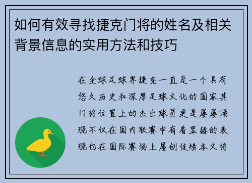 如何有效寻找捷克门将的姓名及相关背景信息的实用方法和技巧 如何有效寻找捷克门将的姓名及相关背景信息的实用方法和技巧