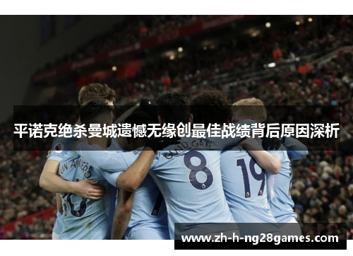 平诺克绝杀曼城遗憾无缘创最佳战绩背后原因深析