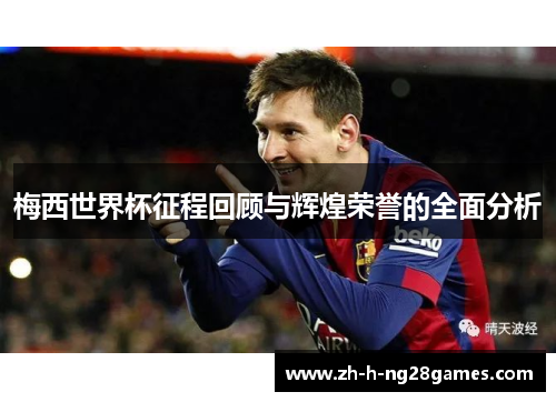 梅西世界杯征程回顾与辉煌荣誉的全面分析