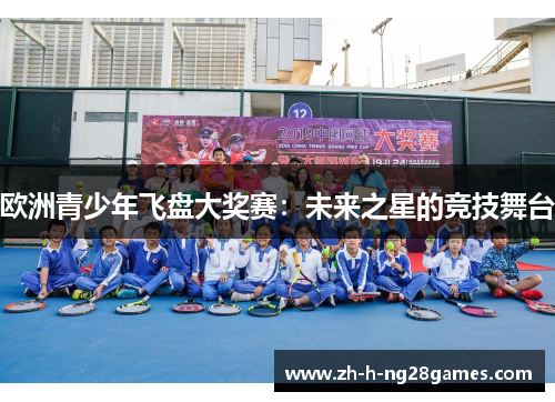 欧洲青少年飞盘大奖赛：未来之星的竞技舞台