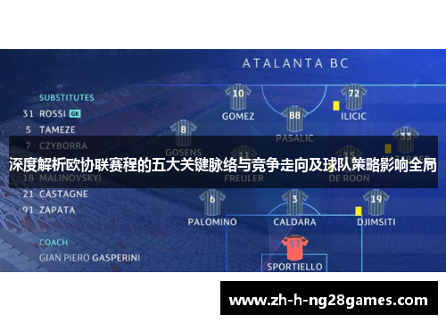 深度解析欧协联赛程的五大关键脉络与竞争走向及球队策略影响全局