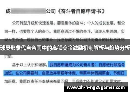 球员形象代言合同中的高额奖金激励机制解析与趋势分析