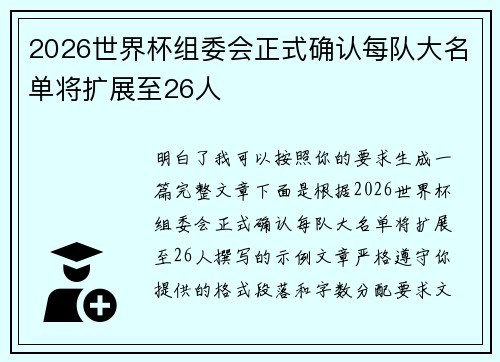2026世界杯组委会正式确认每队大名单将扩展至26人