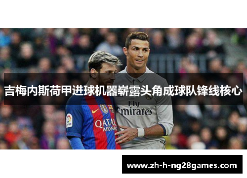 吉梅内斯荷甲进球机器崭露头角成球队锋线核心