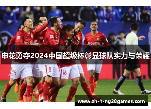申花勇夺2024中国超级杯彰显球队实力与荣耀