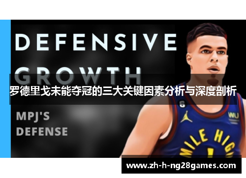 罗德里戈未能夺冠的三大关键因素分析与深度剖析