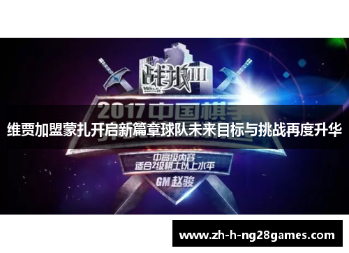 维贾加盟蒙扎开启新篇章球队未来目标与挑战再度升华