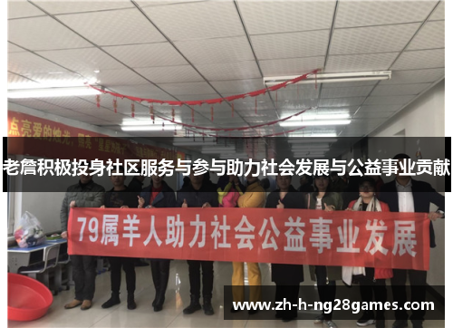 老詹积极投身社区服务与参与助力社会发展与公益事业贡献