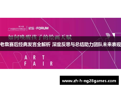 老詹赛后经典发言全解析 深度反思与总结助力团队未来表现