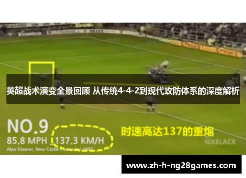 英超战术演变全景回顾 从传统4-4-2到现代攻防体系的深度解析