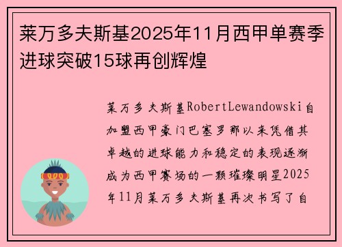 莱万多夫斯基2025年11月西甲单赛季进球突破15球再创辉煌 莱万多夫斯基2025年11月西甲单赛季进球突破15球再创辉煌