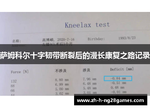 萨姆科尔十字韧带断裂后的漫长康复之路记录 萨姆科尔十字韧带断裂后的漫长康复之路记录