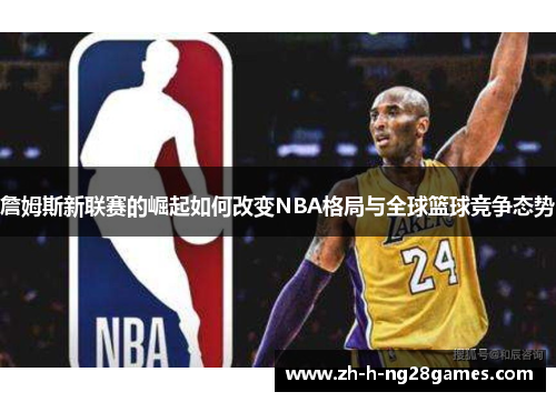 詹姆斯新联赛的崛起如何改变NBA格局与全球篮球竞争态势 詹姆斯新联赛的崛起如何改变NBA格局与全球篮球竞争态势