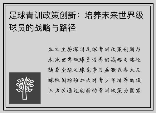 足球青训政策创新:培养未来世界级球员的战略与路径 足球青训政策创新:培养未来世界级球员的战略与路径
