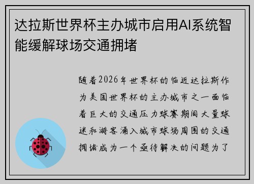 达拉斯世界杯主办城市启用AI系统智能缓解球场交通拥堵 达拉斯世界杯主办城市启用AI系统智能缓解球场交通拥堵