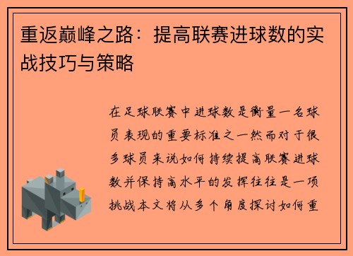 重返巅峰之路：提高联赛进球数的实战技巧与策略