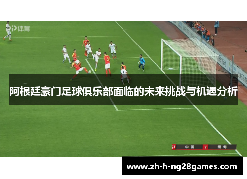 阿根廷豪门足球俱乐部面临的未来挑战与机遇分析 阿根廷豪门足球俱乐部面临的未来挑战与机遇分析