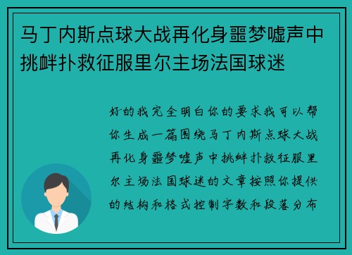 马丁内斯点球大战再化身噩梦嘘声中挑衅扑救征服里尔主场法国球迷 马丁内斯点球大战再化身噩梦嘘声中挑衅扑救征服里尔主场法国球迷