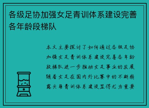 各级足协加强女足青训体系建设完善各年龄段梯队