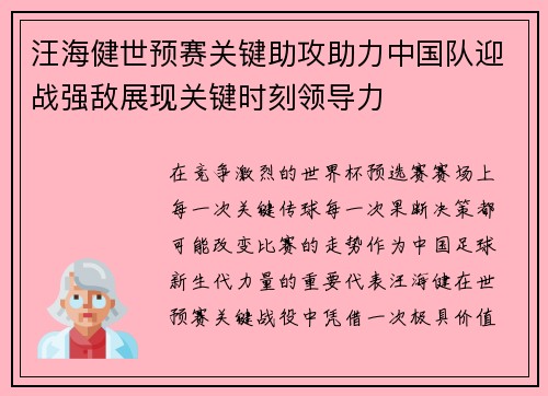 汪海健世预赛关键助攻助力中国队迎战强敌展现关键时刻领导力 汪海健世预赛关键助攻助力中国队迎战强敌展现关键时刻领导力