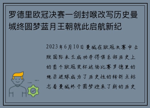 罗德里欧冠决赛一剑封喉改写历史曼城终圆梦蓝月王朝就此启航新纪