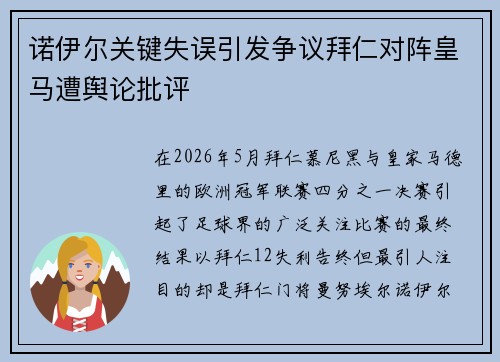 诺伊尔关键失误引发争议拜仁对阵皇马遭舆论批评 诺伊尔关键失误引发争议拜仁对阵皇马遭舆论批评