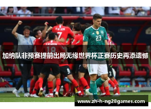 加纳队非预赛提前出局无缘世界杯正赛历史再添遗憾 加纳队非预赛提前出局无缘世界杯正赛历史再添遗憾