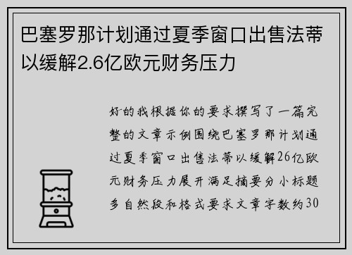 巴塞罗那计划通过夏季窗口出售法蒂以缓解2.6亿欧元财务压力