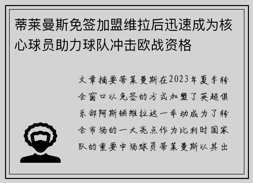 蒂莱曼斯免签加盟维拉后迅速成为核心球员助力球队冲击欧战资格 蒂莱曼斯免签加盟维拉后迅速成为核心球员助力球队冲击欧战资格