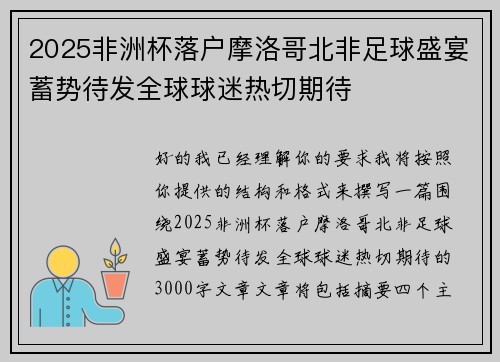 2025非洲杯落户摩洛哥北非足球盛宴蓄势待发全球球迷热切期待