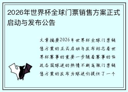 2026年世界杯全球门票销售方案正式启动与发布公告 2026年世界杯全球门票销售方案正式启动与发布公告