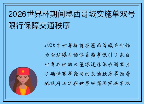 2026世界杯期间墨西哥城实施单双号限行保障交通秩序 2026世界杯期间墨西哥城实施单双号限行保障交通秩序