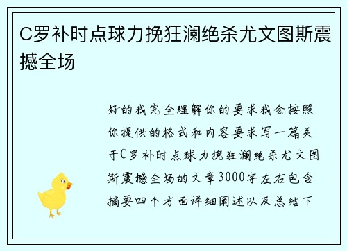 C罗补时点球力挽狂澜绝杀尤文图斯震撼全场 C罗补时点球力挽狂澜绝杀尤文图斯震撼全场
