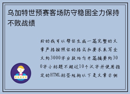 乌加特世预赛客场防守稳固全力保持不败战绩 乌加特世预赛客场防守稳固全力保持不败战绩