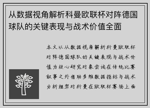 从数据视角解析科曼欧联杯对阵德国球队的关键表现与战术价值全面 从数据视角解析科曼欧联杯对阵德国球队的关键表现与战术价值全面