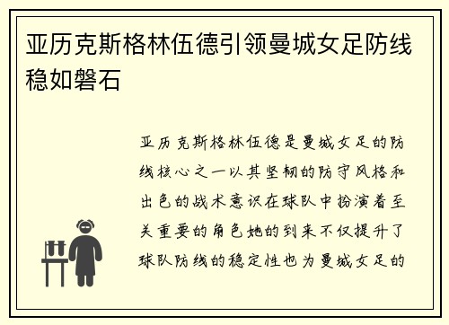 亚历克斯格林伍德引领曼城女足防线稳如磐石 亚历克斯格林伍德引领曼城女足防线稳如磐石