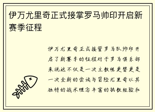 伊万尤里奇正式接掌罗马帅印开启新赛季征程 伊万尤里奇正式接掌罗马帅印开启新赛季征程