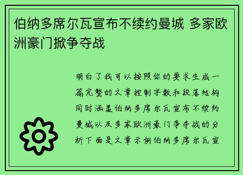 伯纳多席尔瓦宣布不续约曼城 多家欧洲豪门掀争夺战