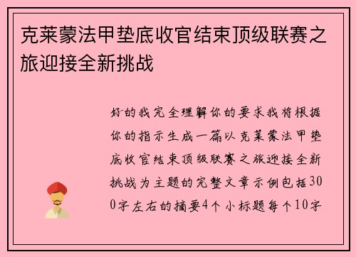 克莱蒙法甲垫底收官结束顶级联赛之旅迎接全新挑战 克莱蒙法甲垫底收官结束顶级联赛之旅迎接全新挑战