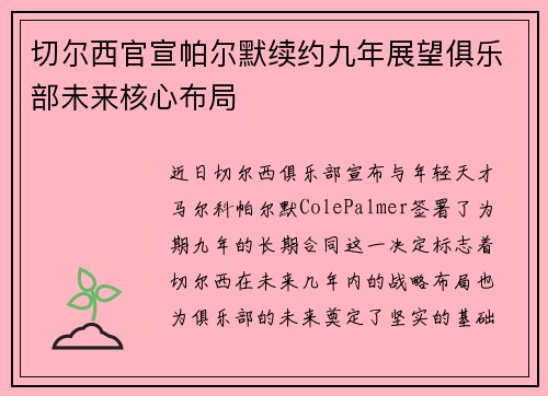 切尔西官宣帕尔默续约九年展望俱乐部未来核心布局 切尔西官宣帕尔默续约九年展望俱乐部未来核心布局