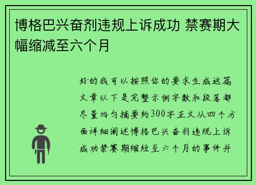 博格巴兴奋剂违规上诉成功 禁赛期大幅缩减至六个月 博格巴兴奋剂违规上诉成功 禁赛期大幅缩减至六个月