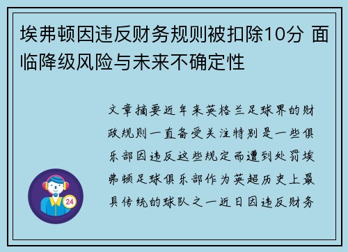 埃弗顿因违反财务规则被扣除10分 面临降级风险与未来不确定性 埃弗顿因违反财务规则被扣除10分 面临降级风险与未来不确定性