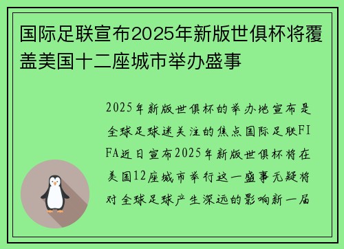 国际足联宣布2025年新版世俱杯将覆盖美国十二座城市举办盛事 国际足联宣布2025年新版世俱杯将覆盖美国十二座城市举办盛事
