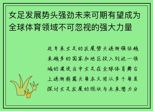 女足发展势头强劲未来可期有望成为全球体育领域不可忽视的强大力量 女足发展势头强劲未来可期有望成为全球体育领域不可忽视的强大力量
