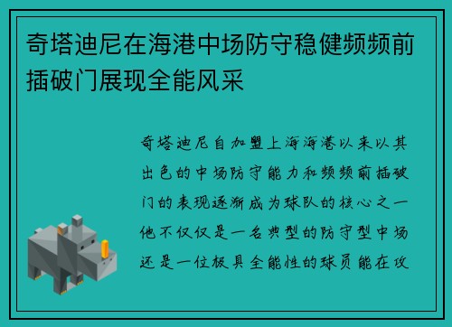 奇塔迪尼在海港中场防守稳健频频前插破门展现全能风采 奇塔迪尼在海港中场防守稳健频频前插破门展现全能风采