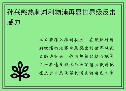 孙兴慜热刺对利物浦再显世界级反击威力 孙兴慜热刺对利物浦再显世界级反击威力