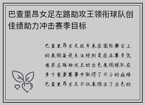 巴查里昂女足左路助攻王领衔球队创佳绩助力冲击赛季目标 巴查里昂女足左路助攻王领衔球队创佳绩助力冲击赛季目标